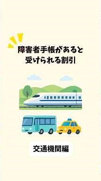 障害者手帳を所持していると受けられる割引【交通機関編】 #障害者手帳 #割引 #JR #バス #タクシー