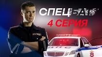 Сериал "Спецбат"(2022). Сезон 1, серия 4 смотреть онлайн - видео на Вокруг.ТВ