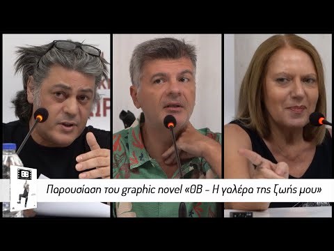 Η ζωή και το έργο του Θανάση Βέγγου σε Κόμιξ | Παρουσίαση του "ΘΒ - Η γαλέρα της ζωής μου"