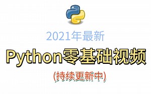 Python基础通俗易懂完整教程，零基础入门必备，2021新版持续更新