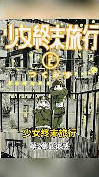 少女終末旅行第2集觀後感#少女終末旅行