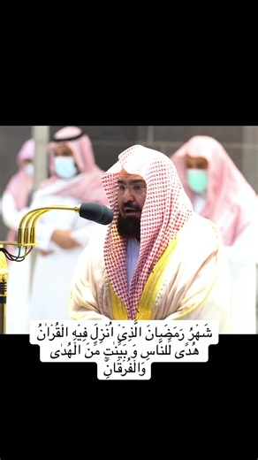 Shaykh Sudais Reciting Quranic Verses | Ramadan Reminders