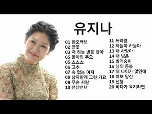 유지나 노래모음