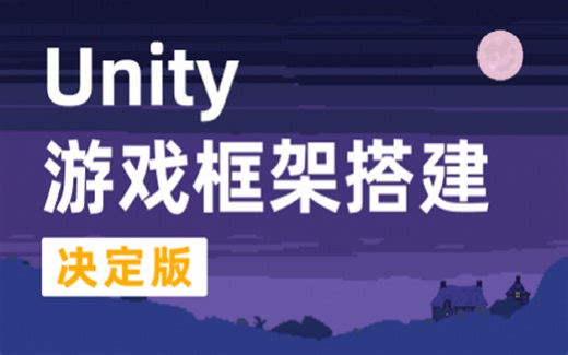 框架搭建 决定版：应用篇（第二季）