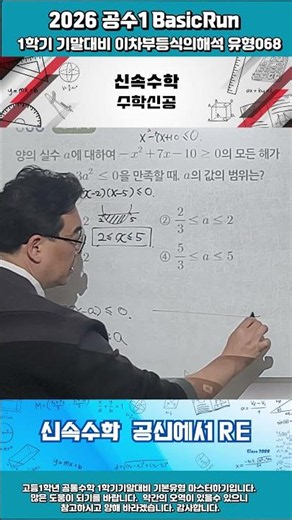 2026 고1 공수1 STRun 1학기기말고사대비 이차부등식 068번shorts#2026기말고사#고1수학#영종수학#하늘도시수학#중산고#운남고#영종고#공신학원#공수#공통수학#부등식