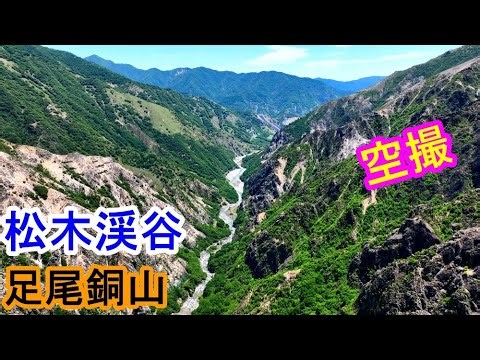【ドローン空撮】松木渓谷 皇海山を目指して松木川を飛んでみた 足尾銅山