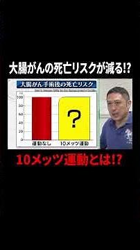 大腸がんの死亡リスクが減る!? 10メッツ運動とは!?｜#林修の今知りたいでしょ！ #TVer で最新話配信中！