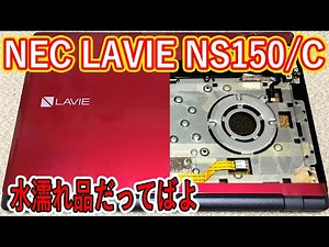 【修理】NEC LAVIE NS150/C 水濡れ品【分解】