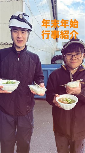 吉田産業株式会社 on Instagram: "年末年始行事まとめました！ 年越しそば、年越しうどんの振る舞い🥢 安全祈願祭⛩️ 年始お雑煮ふるまい🥢 今年もがんばります😊 #吉田産業グループ #吉田産業株式会社 #年末年始 #ふるまい #今年もがんばます！"