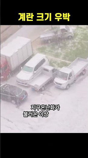 [계란 크기 우박] 중국 허베이 역대급 이상기후 실화 #쇼츠