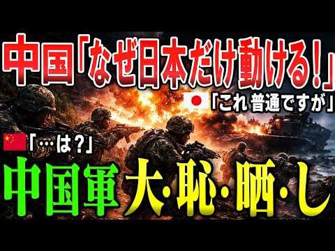 [2026 Taiwan Emergency] Chinese military: "Why is it that only Japan can act?" In a battlefield w...