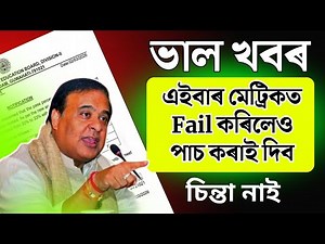 ভাল খবৰ - মেট্ৰিকত ফেইল কৰা সকলক পাচ কৰাই দিব | Compartmental Exam Notice 2026 | Tech of MH