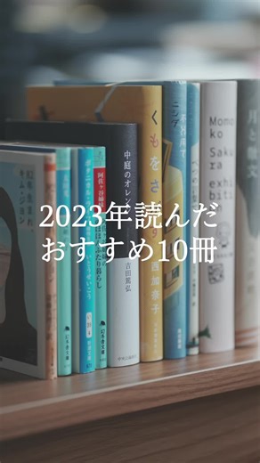2023 best #読書 #本 #本紹介 #読書好き #本レビュー #小説 #文庫本 #読書記録 #2023 #ベストバイ #bestbuy