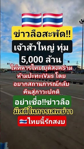 เจ้าสัวใหญ่ลั่น"อย่าหลงเชื่อข่าวลือ" #แม่ทัพภาค2 #ทหารไทย #กองทัพบก #กองทัพอากาศ #f16 #กริพเพน