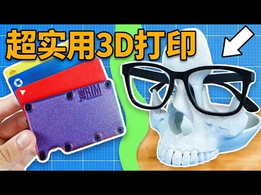 【中配】你会每天使用的3D打印件: 让生活更有趣 - The Plop