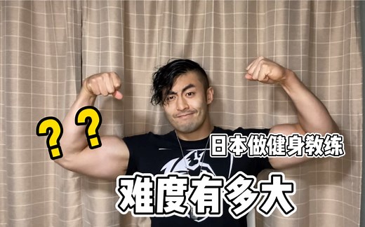 再次聊聊日本做健身教练、难度到底有多大？简单分析留日成本