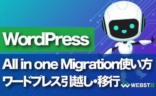 【All in one WP Migrationの使い方】WordPress移行・引越し方法