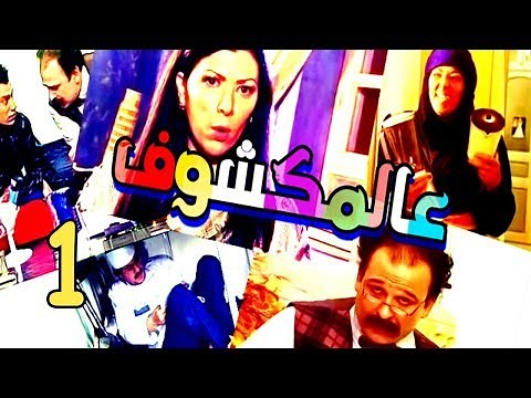 Aalmakshouf Series - Episode 1 | مسلسل عالمكشوف - الحلقة الأولى