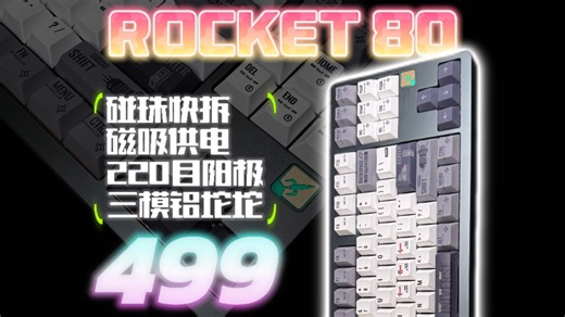 499杀疯了！入门即高配全系220目阳极，碰珠快拆磁吸供电，ROCKET80三模铝坨坨拆解评测｜火箭80