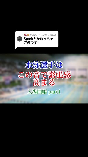 @🍠🍪に返信 この曲はワクワクします。#水泳 #swim #swimming #bgm #試合