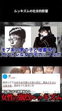 ルッキズムの真実とその影響とは？