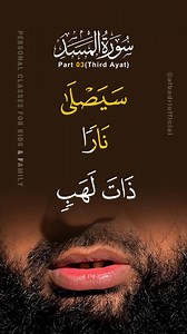 𝗣𝗮𝗿𝘁 𝟯 𝗼𝗳 𝘁𝗵𝗲 𝗦𝘂𝗿𝗮𝗵 𝗔𝗹-𝗠𝗮𝘀𝗮𝗱 𝗧𝗮𝗷𝘄𝗲𝗲𝗱 𝘀𝗲𝗿𝗶𝗲𝘀. Sheikh Abdullah Al Badri recites the ayah: سَيَصْلَىٰ نَارًا ذَاتَ لَهَبٍ with proper Tajweed and clear pronunciation, helping learners perfect their Qur’an recitation step by step. Explore the other parts of this Surah series on our page. 📖✨ 📩 DM us now for a Free Trial Class (Special slots available for students in USA/Canada) #abdullahalbadri #Tajweed #USA #Quran #AlBadriInstitute #NewYork #Texas #MuslimsInUSA #