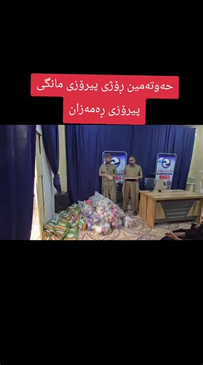 حەوتەمین ڕۆژی مانگی پیرۆزی ڕەمەزان ئەمڕۆ دڵخۆشکردنی چەندین خێزان خوای پاداشتی چاکەی خێرخوازان بداتەوە یاڕەبی هەزارهەزارجارماڵیان ئاوابێ چۆن دەستی هاوکاری ویارمەتیان بۆئەوخەڵکەداماو نەخۆشە درێژ دەکەن خوای گەورە دەستیان بگرێ و بەرەکەتی خۆی بەسەریانابڕژێنێ