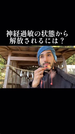 神経過敏状態から解放されるには？ 続き→ @krishnarawlife 瞑想の真髄実践講座 長期プログラム 残り2席 まだ間に合います🙆🏾‍♂️ ナマステ🙏🏾 いつも愛と感謝です。 🌳僕が発信している理由は 外側の評価や情報に振り回されるのではなく、 自分の内側に意識を向け、瞑想を通じて 本当の自分として生きる人が 増えて欲しいと願っています 🌏瞑想家 / 呼吸法瞑想講師｜慎 クリシュナ🌏 インドと日本のハーフ。 2年間の精神的バランスを崩した 経験をきっかけに、 瞑想と運命的に出会い、人生が大きく転換。 その後、ヨーガ・菜食・リシケシでの 学びと体験を通して 【全ては内側にある】という真理に氣づく。 古代インドの智慧と現代神経科学を融合し、 心・体・魂を調える“本質の瞑想”を 伝えています。 11/16 長期プログラム 瞑想の真髄 実践講座をします！ 詳細欲しい人は @krishnarawlife←の プロフのリンク 公式LINEに 【アーカイブ】と返信してね ▶︎ @krishnarawlife で氣づきと瞑想の智慧を 発信しています。 🧘🏽‍♂️ 精神が静まる
