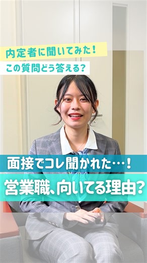 就活キャンパス プレスタPlus【公式】 on Instagram: "面接でコレ聞かれた…！🥺💦 ／ 就活面接で…… 内定者はこう答える✍🏻❤️‍🔥 ＼ 「あなたが営業職に向いている理由は？」 みんなはどう答える？？ 【保存】していつでも見返せるようにしよう🌟 ▶︎MND、KDS、MSTなど48シリーズのイベントで 話す構成力やアドリブ力を身につけよう💪🏻 練習した質問がそのまま面接に出ることも…😳⁉︎ ✦･━･✦･━･✦･━･✦･━･✦･━･✦･━･✦⁠ ⁠ ⸜⸜ 大学生の100人に1人が登録！ ⸝⸝⁠ 完全無料の就活支援！プレスタ⁠Plus⁠ ▶▶ @presta_official⁠ ⁠ ✦ 就活お役立ち情報発信中！⁠ ✦本社/八王子/世田谷/横浜/大阪/広島/福岡⁠ あなたの就活を全力応援💪⋆꙳⁠ ⁠ ✦･━･✦･━･✦･━･✦･━･✦･━･✦･━･✦⁠ 🌟まずはプロフURLより無料登録！⁠ ⁠ #就活 #就活垢 #新卒就活 #就活ノート #就活のヒント #就活情報 #就活あるある #就活応援 #就活準備 #早期就活 #就活イベント #実力アップ #26卒 