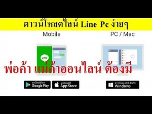 ง่ายๆ#วิธีดาวน์โหลดไลน์ download line pc for windows 7 8 10