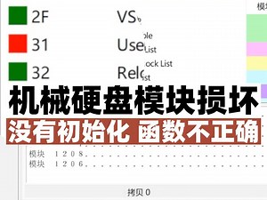 机械硬盘因模块损坏，显示没有初始化，访问扇区显示函数不正确。