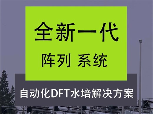 全新一代“阵列”系统 自动化DFT水培解决方案