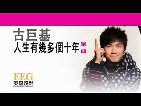 古巨基Leo Ku《人生有幾多個十年》[Lyrics MV]