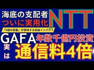 NTT海底ケーブルの構造変えず通信容量4倍ついに29年ごろ実用展開#nisa #お金 #投資 #ntt株