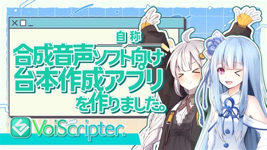 合成音声ソフト向け(自称)台本作成アプリ「VoiScripter」の紹介動画【ソフトウェアトーク解説】