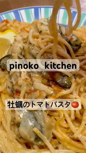 毎日料理してます😋 #牡蠣のトマトクリームパスタ🍅#少し辛い#にんにくたっぷり🧄レモン🍋を絞って