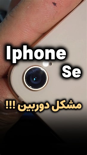 ‎تعمیرات تخصصی‎ | ‎دلیل خرابی این دوربین پاره شدن سیم های نگهدارنده لنز هست که معمولا با ضربه این سیم جدا میشه و فوکوس دستگاه لرزش پیدا میکنه امکان تعمیر...‎ | Instagram