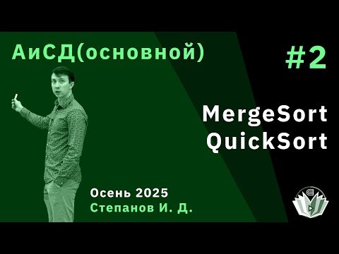 Алгоритмы и структуры данных (основной поток) 2. Сортировки. Merge sort. Quick sort. Quick select
