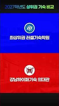 최상위권 러셀기숙학원 VS 강남하이퍼기숙학원 의대관 비교분석 #기숙학원#러셀기숙학원#기숙학원비용