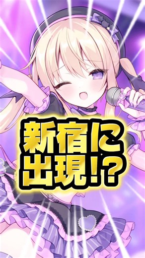 アリアが新宿に降臨👼🏻‎したよ！可愛い～？💓 #vtuber #月紫アリア #クロス新宿 #街頭ビジョン #アイドル #shorts