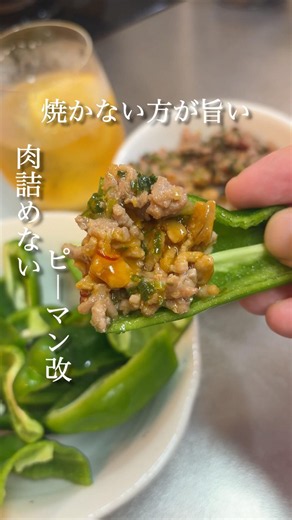 焼かない方が旨い 肉詰めないピーマン改