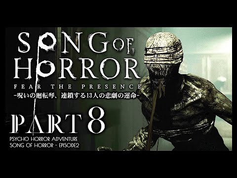 #8【ソングオブホラー】怪物「サイレンス」、音を頼りに忍び寄る殺意：日本語版攻略【SONG OF HORROR】
