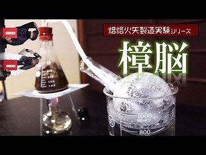 【焙烙火矢③】クスノキから「樟脳」を抽出する
