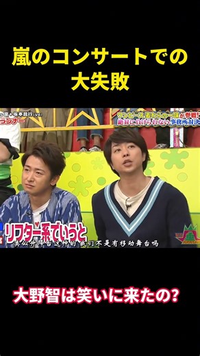 嵐のコンサートでの大失敗 #面白い #面白集 #笑える #芸人 #大野智 #嵐
