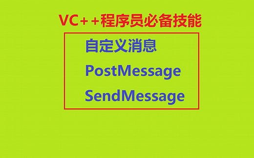 自定义消息 PostMessage SendMessage
