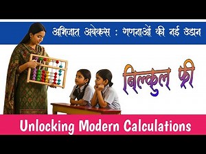 Learn Abacus With Abhijat Abacus Academy ।। अभिजात अबेकस अकादमी के साथ अबेकस सीखें