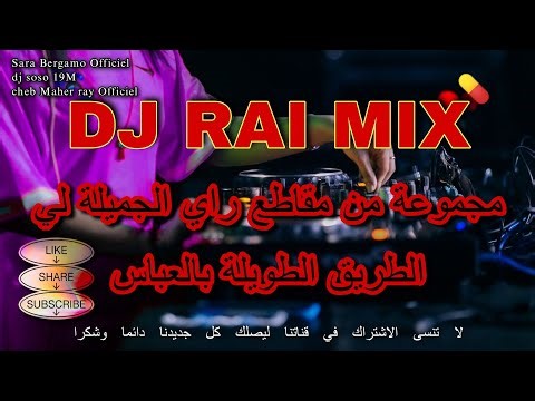 DJ RAI REMIX Way Way 2025 - مجموعة من مقاطع راي الجميلة لي الطريق الطويلة بالعباس 💊🎵