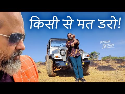 किसी से मत डरो || आचार्य प्रशांत