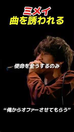 ミメイ、曲を誘われる