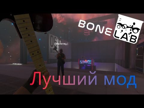 Лучший мод | BONELAB Co-op (Fusion Mod)